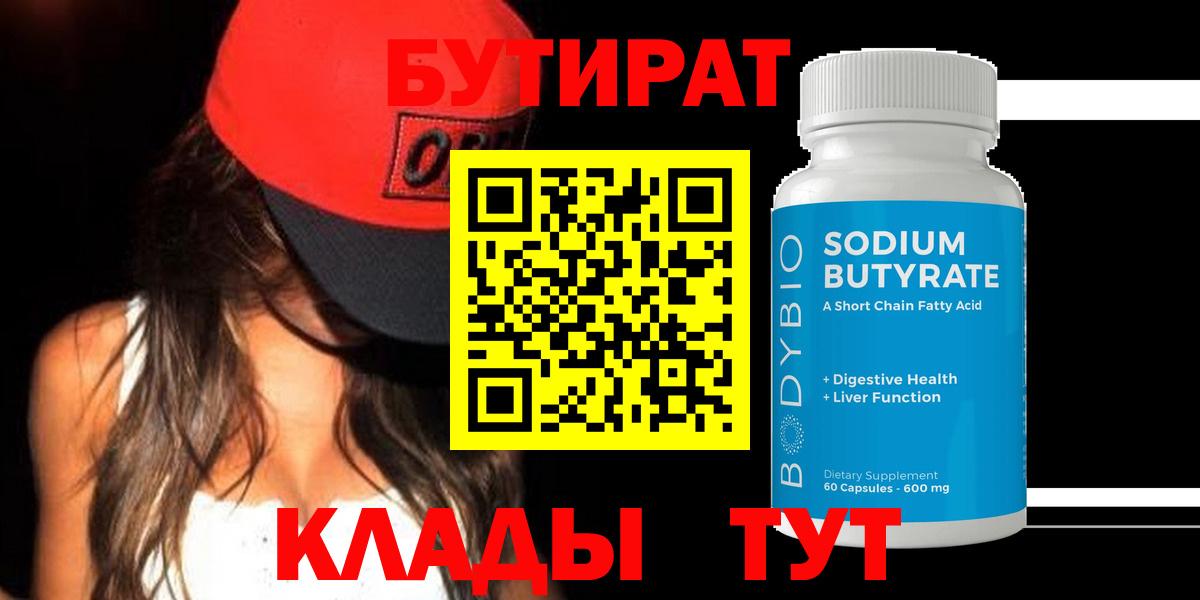 Батайск  Бутират  Вход с VPN  Бутират бутандиол 