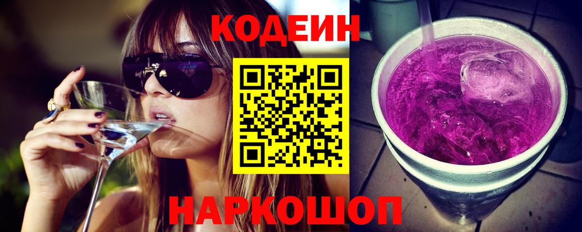 Кодеиновый сироп Lean Purple Drank Батайск